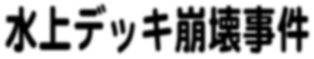 �o�[�x�L���[��A�|�󎖌�